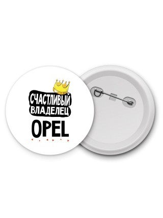 Счастливый владелец Opel