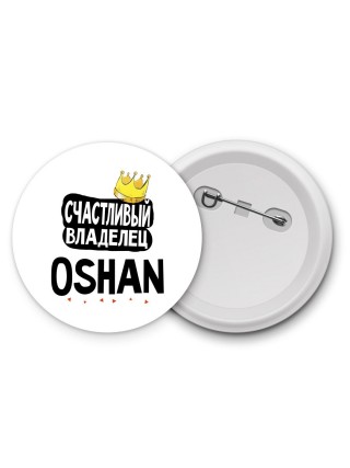 Счастливый владелец Oshan