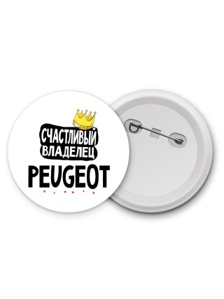 Счастливый владелец Peugeot