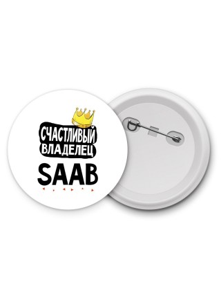 Счастливый владелец Saab