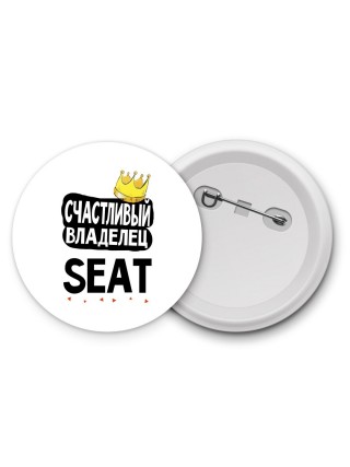 Счастливый владелец Seat