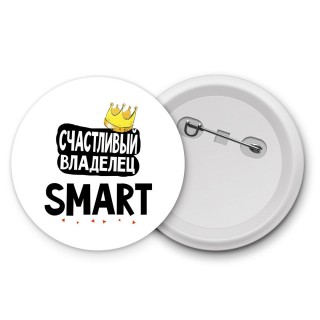 Счастливый владелец Smart