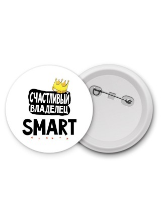 Счастливый владелец Smart