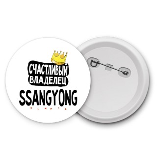 Счастливый владелец Ssangyong