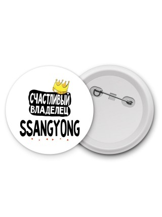 Счастливый владелец Ssangyong