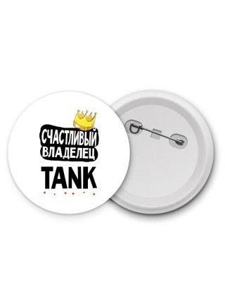 Счастливый владелец TANK