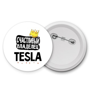 Счастливый владелец Tesla