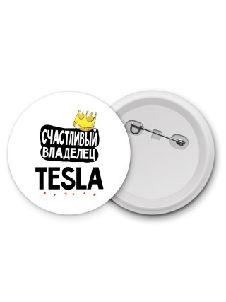 Счастливый владелец Tesla