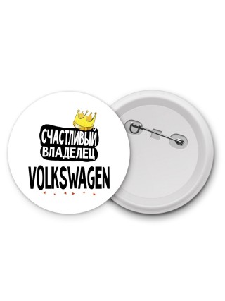 Счастливый владелец Volkswagen