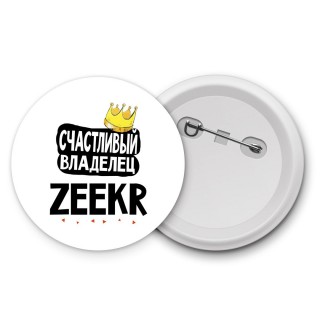 Счастливый владелец Zeekr