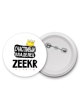 Счастливый владелец Zeekr