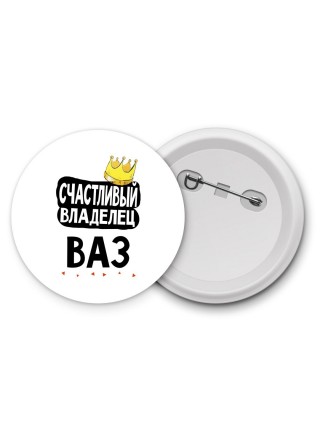 Счастливый владелец Ваз