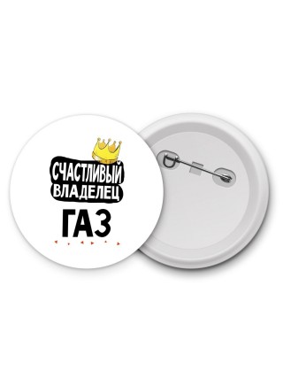 Счастливый владелец Газ
