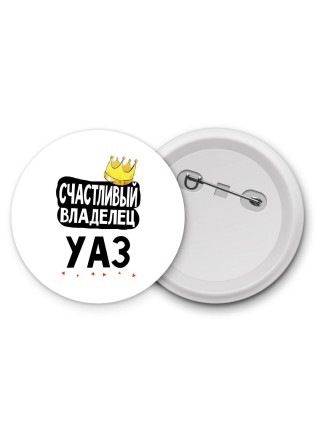 Счастливый владелец Уаз