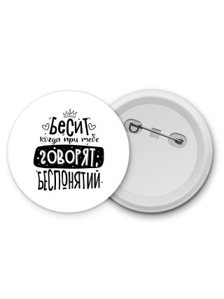 Бесит когда при тебе говорят беспонятий