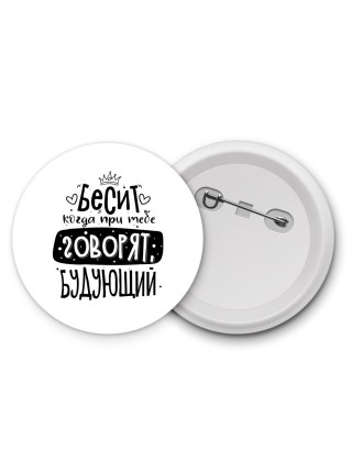 Бесит когда при тебе говорят будующий