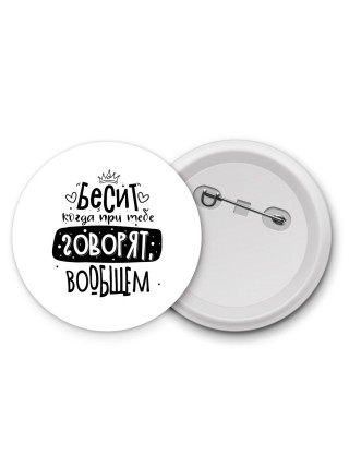 Бесит когда при тебе говорят вообщем