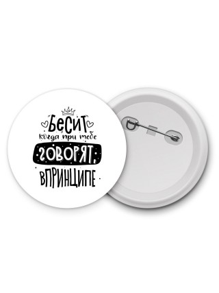 Бесит когда при тебе говорят впринципе