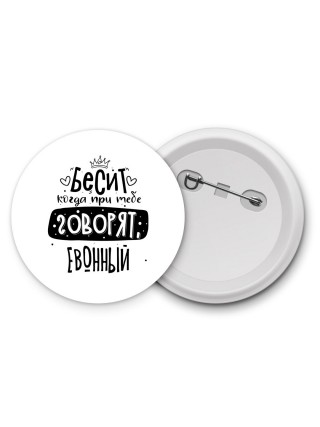 Бесит когда при тебе говорят евонный