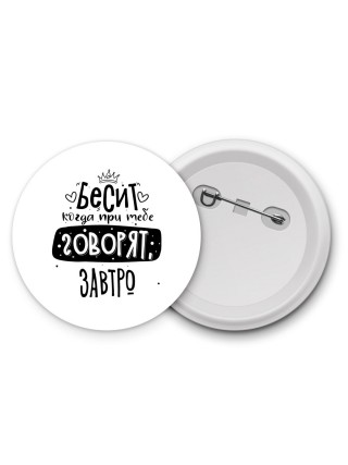 Бесит когда при тебе говорят завтро