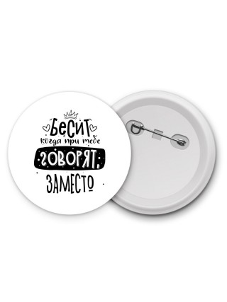 Бесит когда при тебе говорят заместо