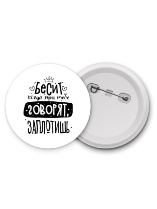 Бесит когда при тебе говорят заплотишь
