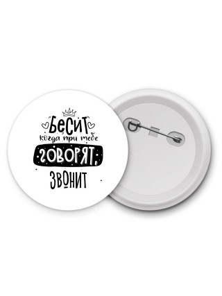 Бесит когда при тебе говорят звонит