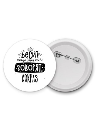 Бесит когда при тебе говорят кокраз