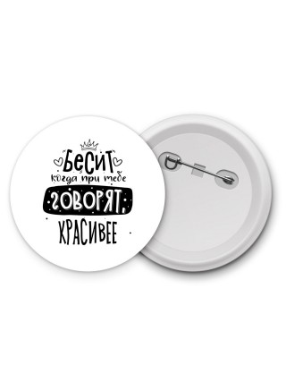 Бесит когда при тебе говорят красивее