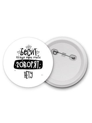 Бесит когда при тебе говорят нету