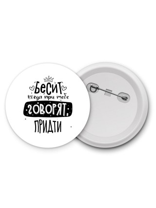 Бесит когда при тебе говорят придти
