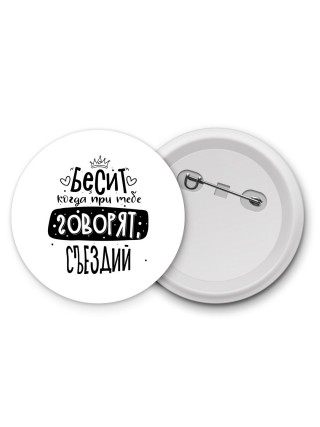 Бесит когда при тебе говорят съездий