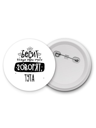 Бесит когда при тебе говорят тута