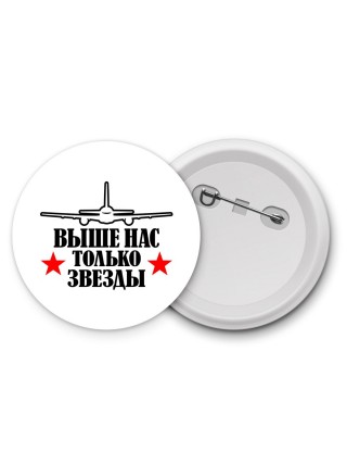 Выше нас только звёзды