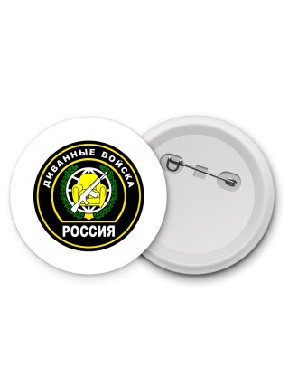 Диванные войска - Россия