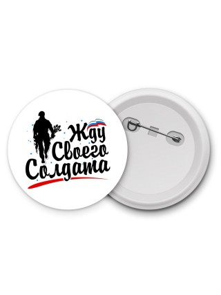 Жду своего солдата