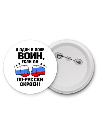 и один в поле воин если он по-русски скроен