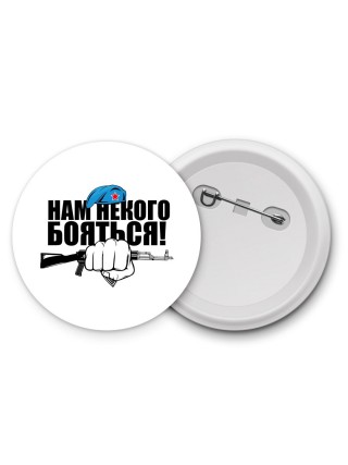 Нам некого бояться