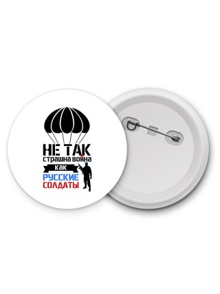 Не так страшна война как Русские солдаты