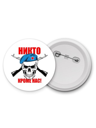 Никто кроме нас