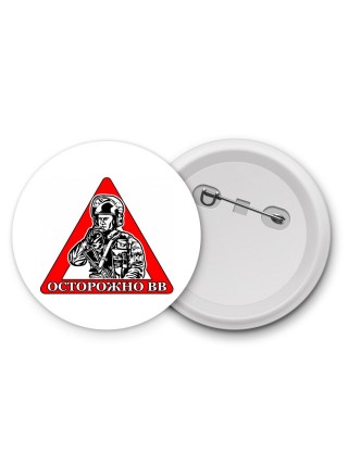 Осторожно ВВ