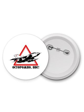 Осторожно ВВС