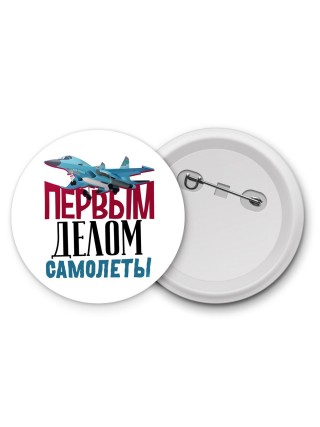 Первым делом самолеты