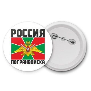 Погранвойска - Россия