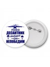 Пока десантник дышит - он непобедим