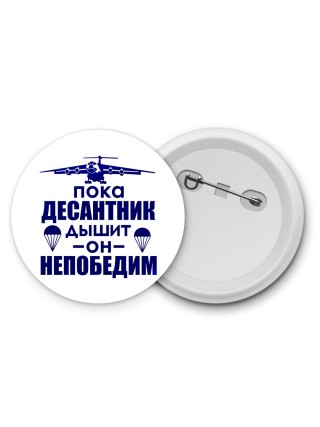 Пока десантник дышит - он непобедим