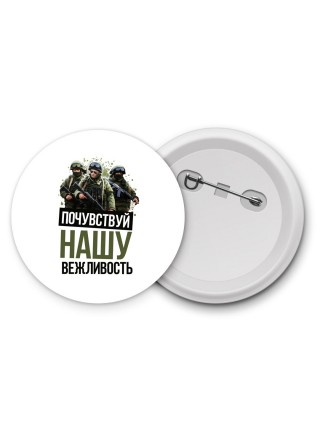 Почувствуй нашу вежливость