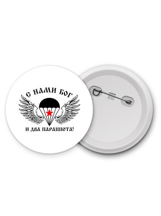 С нами бог и два паращюта