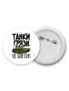 Танки грязи не боятся