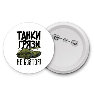 Танки грязи не боятся